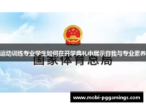 运动训练专业学生如何在开学典礼中展示自我与专业素养