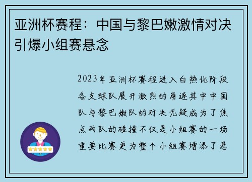 亚洲杯赛程：中国与黎巴嫩激情对决引爆小组赛悬念