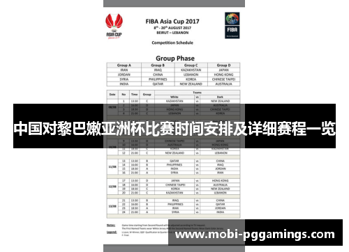 中国对黎巴嫩亚洲杯比赛时间安排及详细赛程一览