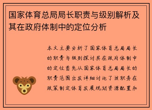 国家体育总局局长职责与级别解析及其在政府体制中的定位分析