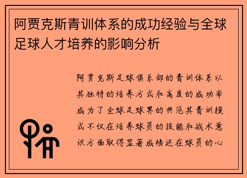 阿贾克斯青训体系的成功经验与全球足球人才培养的影响分析