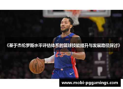 《基于杰伦罗斯水平评估体系的篮球技能提升与发展路径探讨》