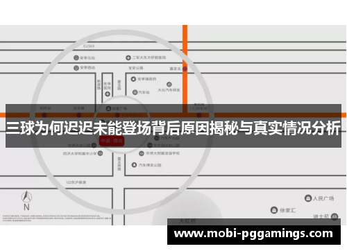 三球为何迟迟未能登场背后原因揭秘与真实情况分析
