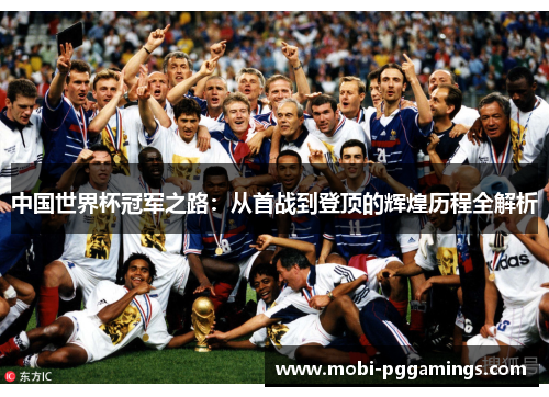 中国世界杯冠军之路：从首战到登顶的辉煌历程全解析