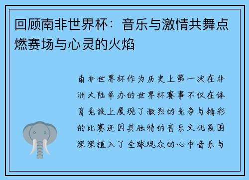 回顾南非世界杯：音乐与激情共舞点燃赛场与心灵的火焰