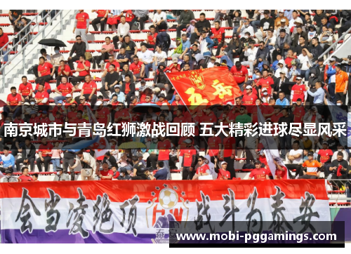 南京城市与青岛红狮激战回顾 五大精彩进球尽显风采