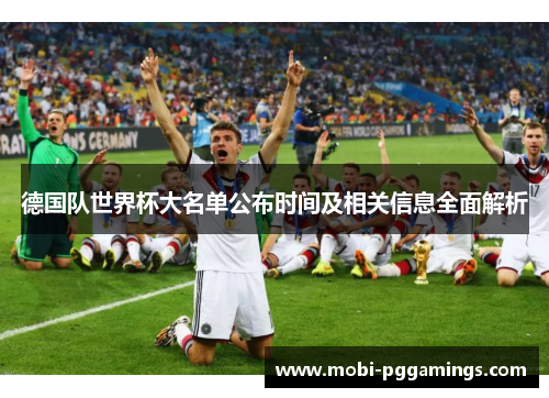 德国队世界杯大名单公布时间及相关信息全面解析