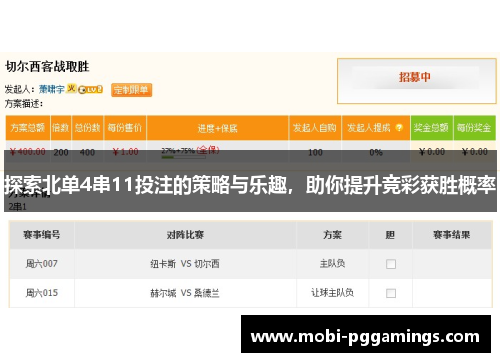 探索北单4串11投注的策略与乐趣，助你提升竞彩获胜概率