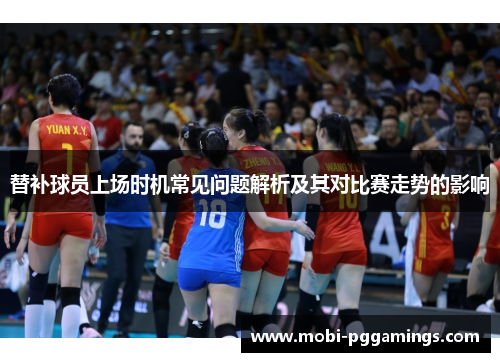 替补球员上场时机常见问题解析及其对比赛走势的影响