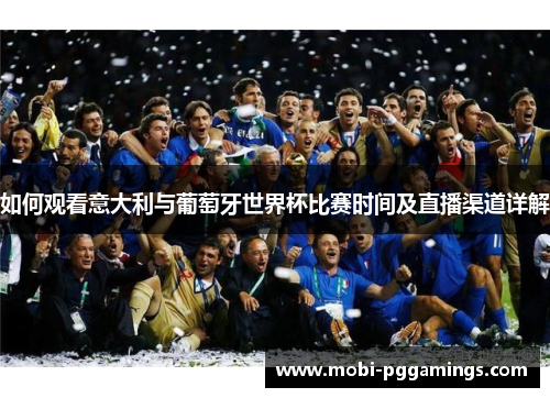 如何观看意大利与葡萄牙世界杯比赛时间及直播渠道详解