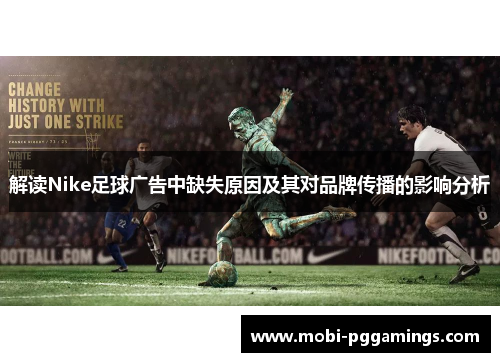 解读Nike足球广告中缺失原因及其对品牌传播的影响分析