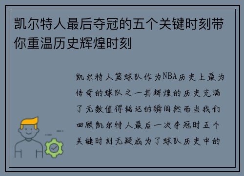 凯尔特人最后夺冠的五个关键时刻带你重温历史辉煌时刻