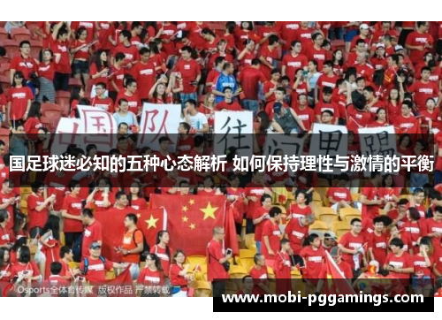 国足球迷必知的五种心态解析 如何保持理性与激情的平衡