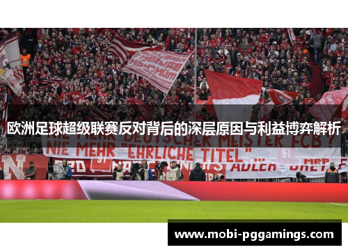欧洲足球超级联赛反对背后的深层原因与利益博弈解析