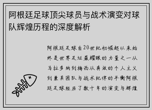 阿根廷足球顶尖球员与战术演变对球队辉煌历程的深度解析