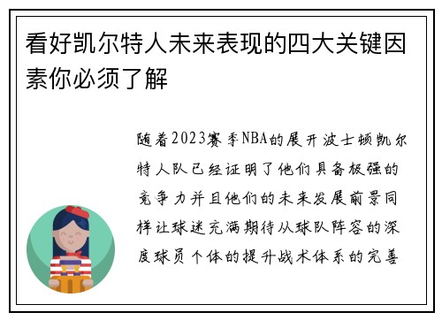 看好凯尔特人未来表现的四大关键因素你必须了解