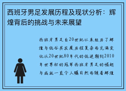 西班牙男足发展历程及现状分析：辉煌背后的挑战与未来展望