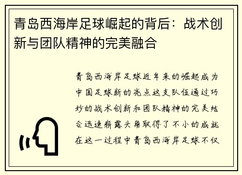 青岛西海岸足球崛起的背后：战术创新与团队精神的完美融合