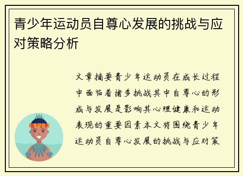 青少年运动员自尊心发展的挑战与应对策略分析