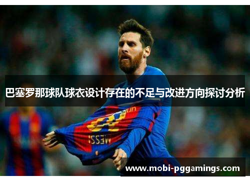 巴塞罗那球队球衣设计存在的不足与改进方向探讨分析