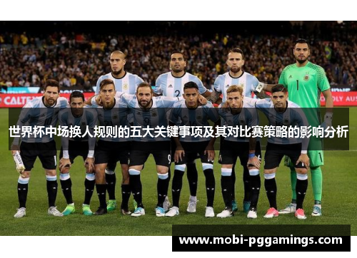 世界杯中场换人规则的五大关键事项及其对比赛策略的影响分析