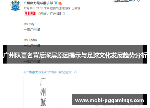 广州队更名背后深层原因揭示与足球文化发展趋势分析