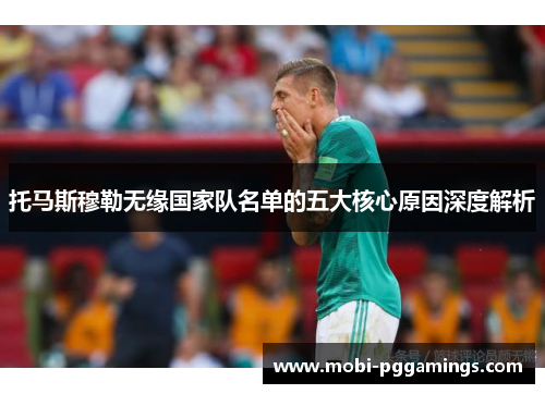 托马斯穆勒无缘国家队名单的五大核心原因深度解析