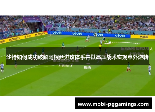 沙特如何成功破解阿根廷进攻体系并以高压战术实现意外逆转