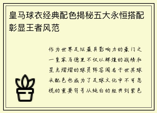 皇马球衣经典配色揭秘五大永恒搭配彰显王者风范