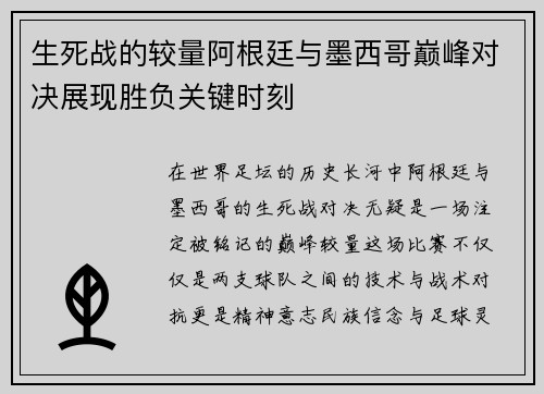 生死战的较量阿根廷与墨西哥巅峰对决展现胜负关键时刻