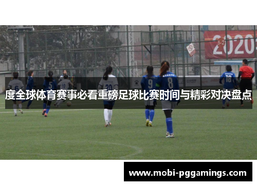 度全球体育赛事必看重磅足球比赛时间与精彩对决盘点