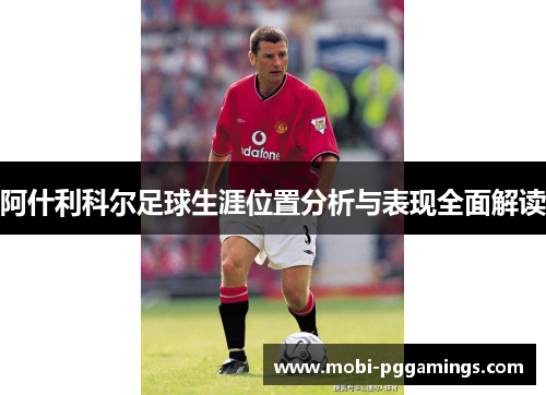 阿什利科尔足球生涯位置分析与表现全面解读