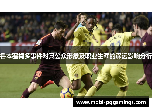 鲁本塞梅多事件对其公众形象及职业生涯的深远影响分析