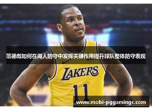 范德彪如何在湖人防守中发挥关键作用提升球队整体防守表现
