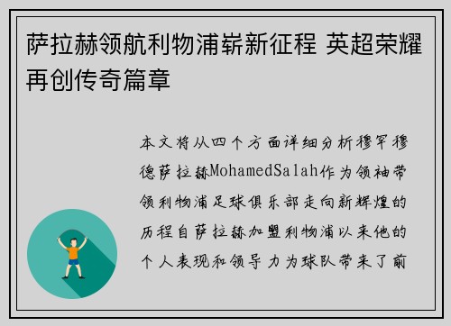萨拉赫领航利物浦崭新征程 英超荣耀再创传奇篇章