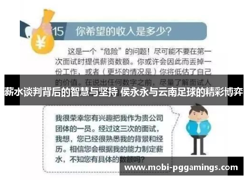 薪水谈判背后的智慧与坚持 侯永永与云南足球的精彩博弈