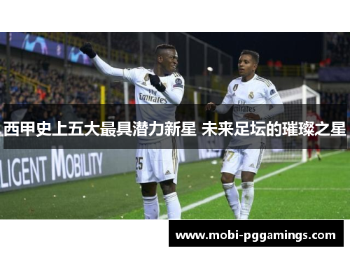 西甲史上五大最具潜力新星 未来足坛的璀璨之星