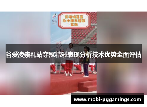 谷爱凌崇礼站夺冠精彩表现分析技术优势全面评估