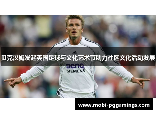 贝克汉姆发起英国足球与文化艺术节助力社区文化活动发展