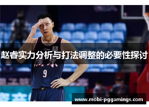 赵睿实力分析与打法调整的必要性探讨