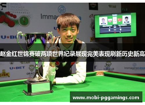 赵金红世锦赛破两项世界纪录展现完美表现刷新历史新高