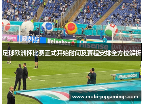 足球欧洲杯比赛正式开始时间及赛程安排全方位解析 足球欧洲杯比赛正式开始时间及赛程安排全方位解析
