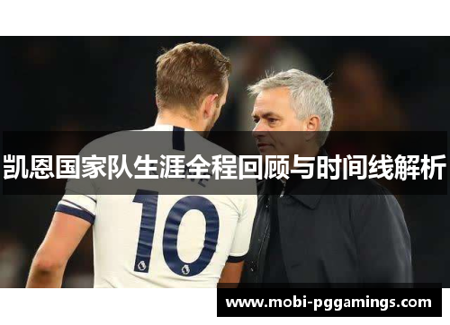 凯恩国家队生涯全程回顾与时间线解析