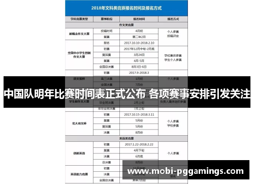 中国队明年比赛时间表正式公布 各项赛事安排引发关注 中国队明年比赛时间表正式公布 各项赛事安排引发关注