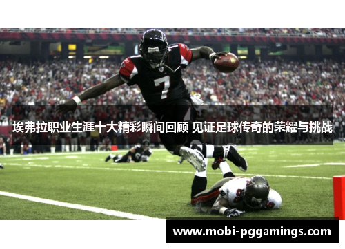 埃弗拉职业生涯十大精彩瞬间回顾 见证足球传奇的荣耀与挑战