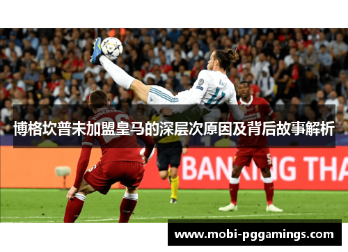 博格坎普未加盟皇马的深层次原因及背后故事解析