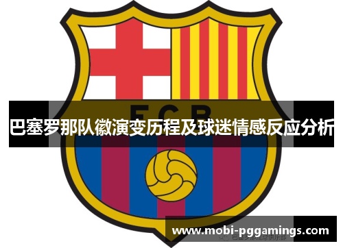 巴塞罗那队徽演变历程及球迷情感反应分析 巴塞罗那队徽演变历程及球迷情感反应分析