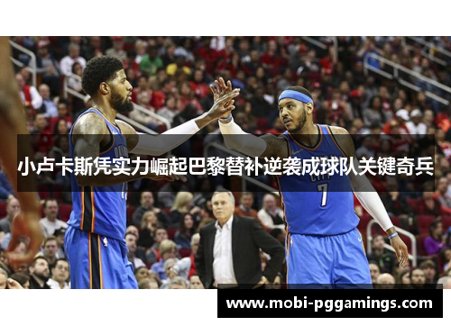 小卢卡斯凭实力崛起巴黎替补逆袭成球队关键奇兵 小卢卡斯凭实力崛起巴黎替补逆袭成球队关键奇兵