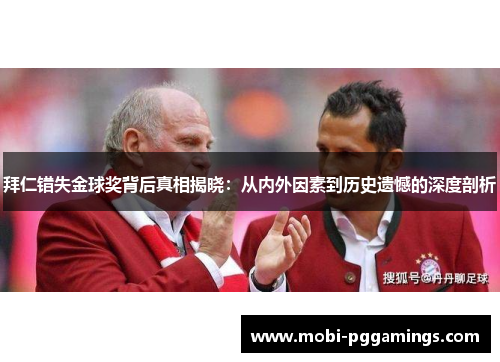 拜仁错失金球奖背后真相揭晓：从内外因素到历史遗憾的深度剖析
