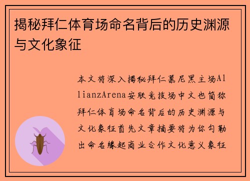揭秘拜仁体育场命名背后的历史渊源与文化象征